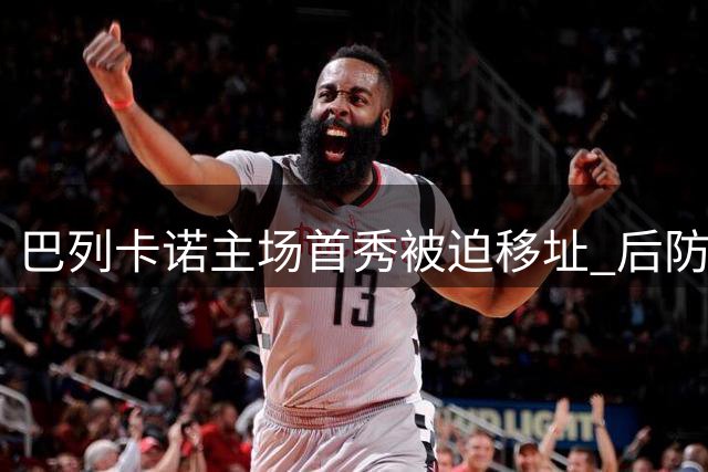巴列卡诺主场首秀被迫移址 后防隐患或成软肋