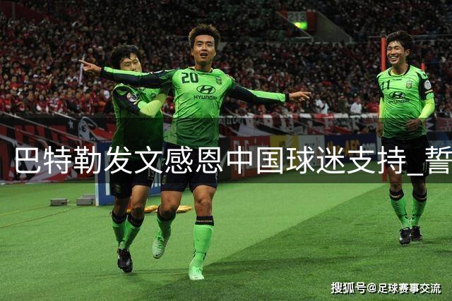 巴特勒发文感恩中国球迷支持 誓言强势归来回馈厚爱