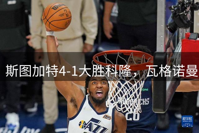 斯图加特4-1大胜科隆，瓦格诺曼、德米罗维奇破门
