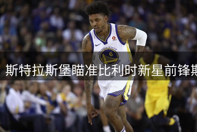 斯特拉斯堡瞄准比利时新星前锋斯塔辛