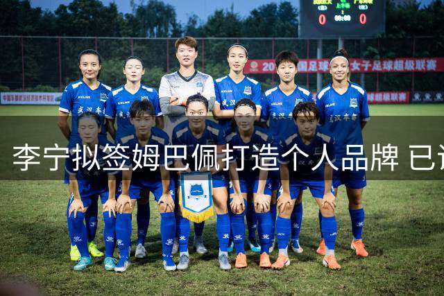 李宁拟签姆巴佩打造个人品牌 已证实与耐克解约