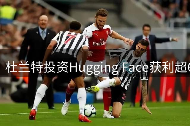 杜兰特投资Hugging Face获利超6000万美元