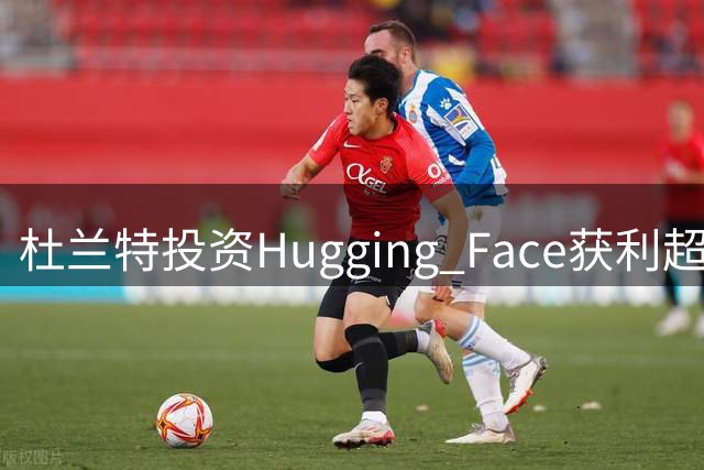 杜兰特投资Hugging Face获利超6000万美元