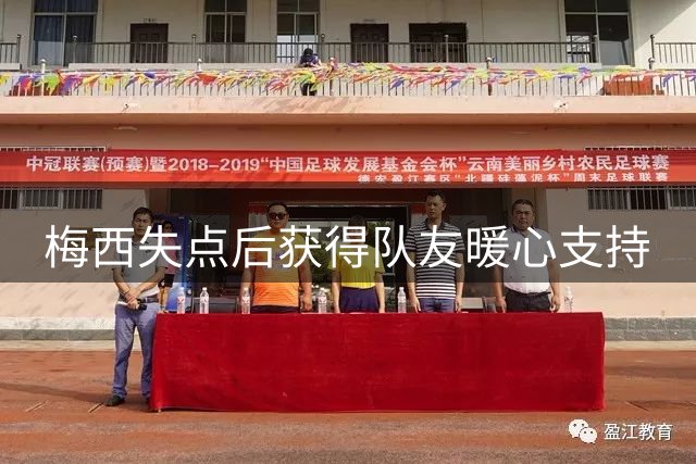 梅西失点后获得队友暖心支持