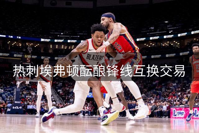 热刺埃弗顿酝酿锋线互换交易
