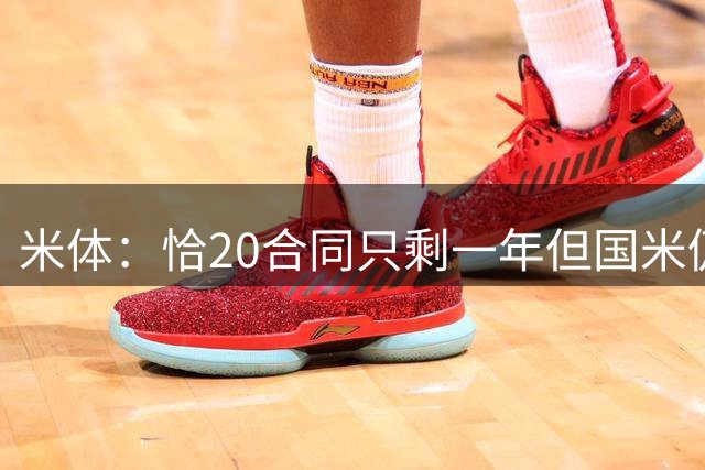 米体：恰20合同只剩一年但国米仍未开始续约谈判，土超豪门关注