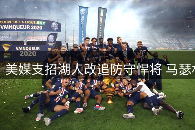 美媒支招湖人改追防守悍将 马瑟林加盟引发交易猜想