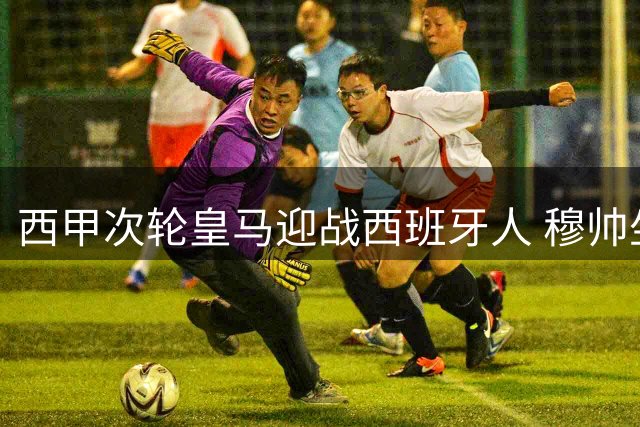 西甲次轮皇马迎战西班牙人 穆帅坐镇主场 姆巴佩首发