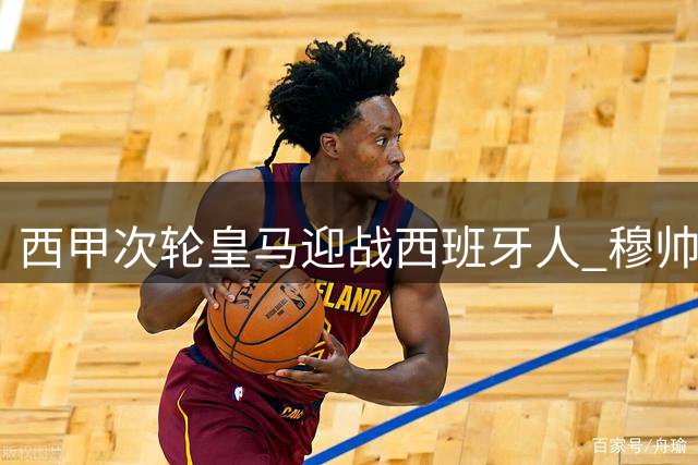 西甲次轮皇马迎战西班牙人 穆帅坐镇主场 姆巴佩首发
