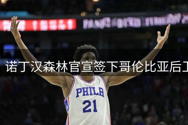 诺丁汉森林官宣签下哥伦比亚后卫穆尼奥斯，转会费达2200万英镑