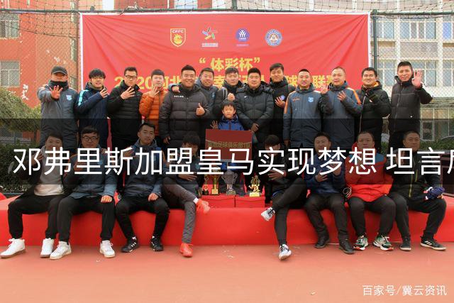 邓弗里斯加盟皇马实现梦想 坦言肩负重大责任
