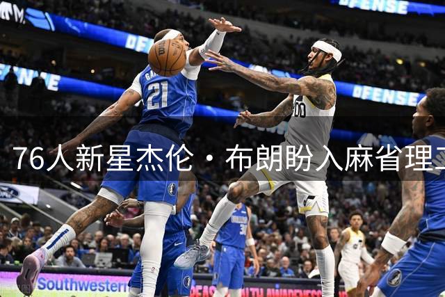 76人新星杰伦·布朗盼入麻省理工 天体物理学成最大梦想