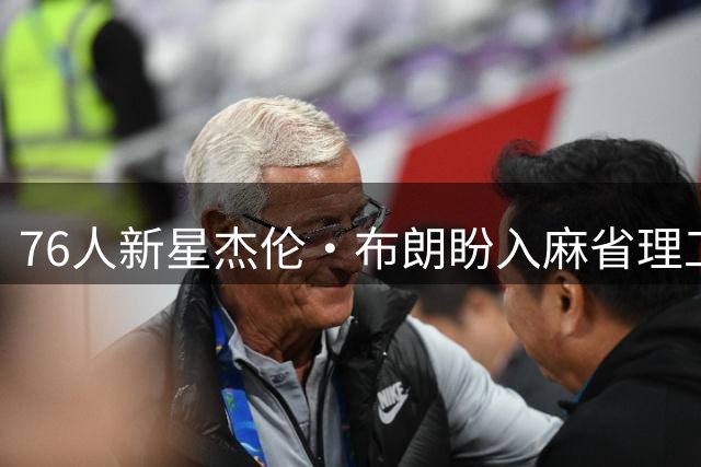 76人新星杰伦·布朗盼入麻省理工 天体物理学成最大梦想