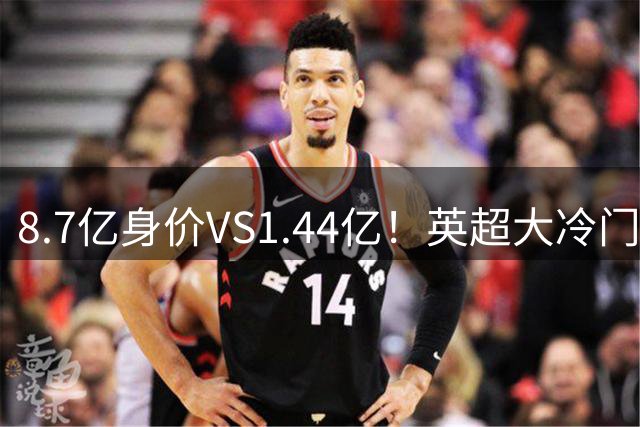 8.7亿身价VS1.44亿！英超大冷门！曼联0-2不敌升班马，创造34年耻辱纪录