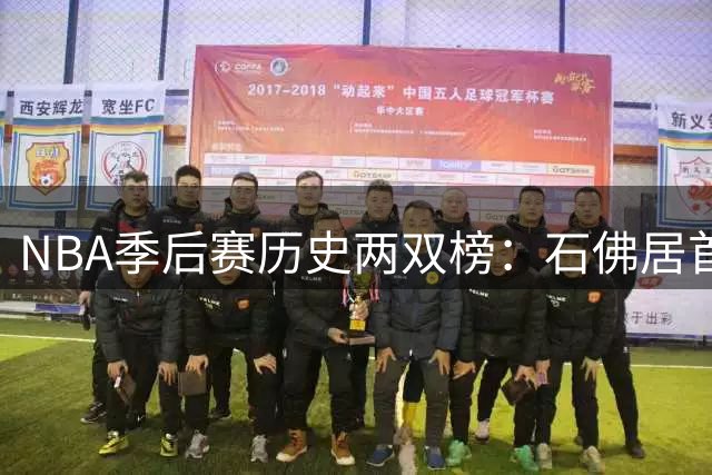 NBA季后赛历史两双榜：石佛居首 詹皇跻身前三